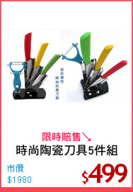 時尚陶瓷刀具5件組