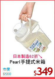 Pearl手提式米箱