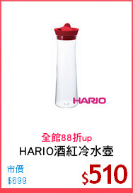 HARIO酒紅冷水壺
