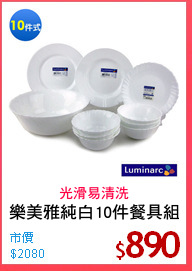 樂美雅純白10件餐具組