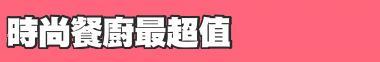 時尚餐廚最超值
