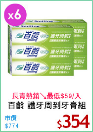 百齡 護牙周到牙膏組