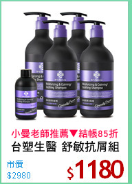台塑生醫 舒敏抗屑組