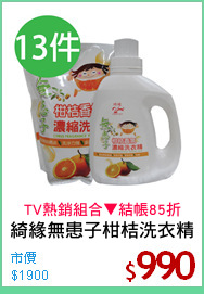 綺緣無患子柑桔洗衣精
