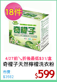 奇檬子天然檸檬洗衣粉