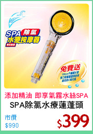 SPA除氯水療蓮蓬頭
