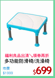 多功能防滑椅/洗澡椅