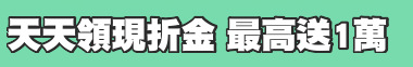 天天領現折金 最高送1萬