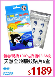 天然全效驅蚊貼片5盒