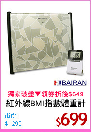 紅外線BMI指數體重計
