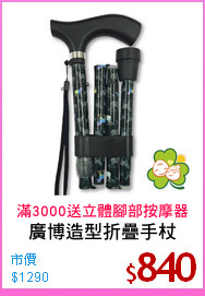 廣博造型折疊手杖