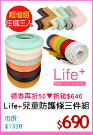 Life+兒童防護條三件組