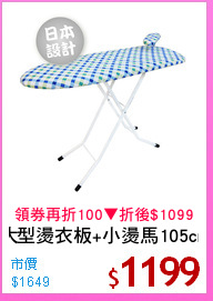 大型燙衣板+小燙馬105cm