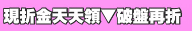 現折金天天領▼破盤再折