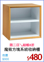 魔術方塊系統收納櫃