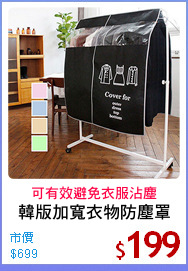 韓版加寬衣物防塵罩