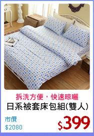 日系被套床包組(雙人)