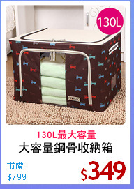 大容量鋼骨收納箱