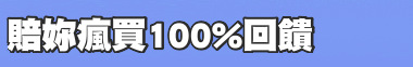 賠妳瘋買100%回饋