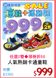 人氣熱銷卡通童鞋