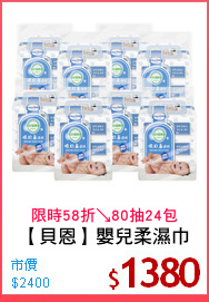 【貝恩】嬰兒柔濕巾