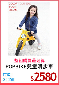 POPBIKE兒童滑步車