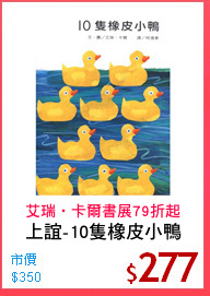 上誼-10隻橡皮小鴨