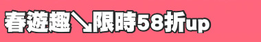 春遊趣↘限時58折up