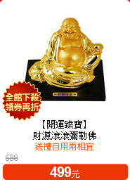 【開運臻寶】<br>
財源滾滾彌勒佛