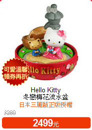 Hello Kitty<br>
冬戀梅花流水盆