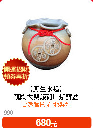 【風生水起】<br>
親陶大雙錢荷口聚寶盆