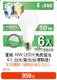 軍威 10W LED大角度燈泡<BR>
6入 白光/黃光(台灣製造)