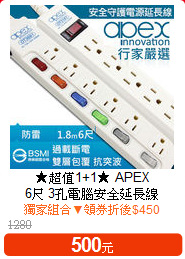 ★超值1+1★ APEX<BR>
6尺 3孔電腦安全延長線