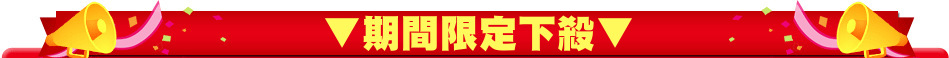 ▼期間限定下殺▼