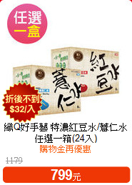 纖Q好手藝 特濃紅豆水/薏仁水
任選一箱(24入)