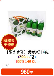 【陽光農業】
香檬原汁4瓶(300cc/瓶)