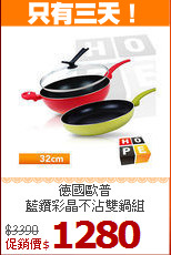 德國歐普<br>
藍鑽彩晶不沾雙鍋組