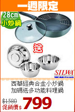 西華經典合金小炒鍋<br>
加碼送多功能料理鍋