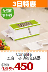 Conalife<BR>
五合一多功能刨絲器