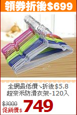 全網最低價↘折後$5.8<BR>
超奈米防滑衣架-120入