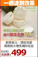 廚房衛浴‧頑垢剋星<br>
媽媽樂水槽馬桶除垢錠