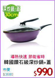 韓國鑽石級深炒鍋+蓋