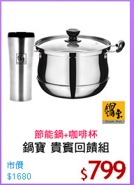 鍋寶 貴賓回饋組