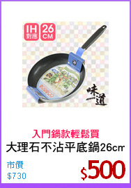 大理石不沾平底鍋26cm