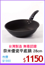 奈米優瓷平底鍋 28cm