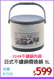 日式不鏽鋼燜燒鍋 5L