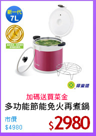 多功能節能免火再煮鍋