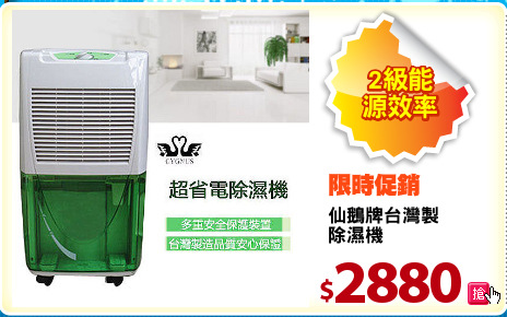 仙鵝牌台灣製
除濕機