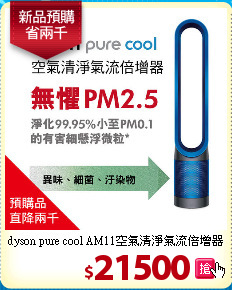dyson pure cool AM11空氣清淨氣流倍增器