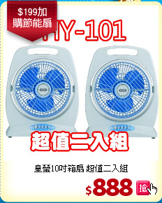 皇瑩10吋箱扇 超值二入組
